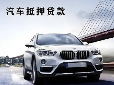 那大车抵贷如何办理押车和不押车?