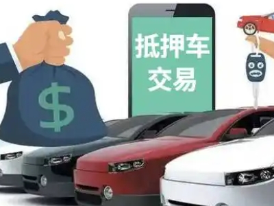 那大汽车抵押贷款通过率高