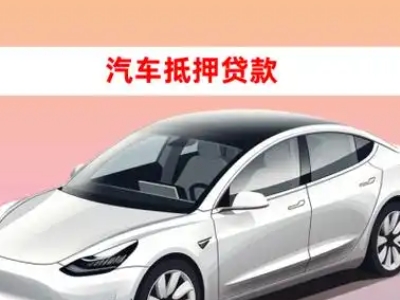 办理那大车辆抵押贷款需要什么条件，优势以及结清手续?