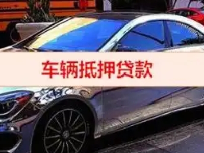 那大汽车抵押借款的额度如何确定？
